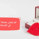 كم تجلس معاملة الزواج في الشرطة