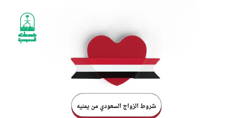 شروط الزواج السعودي من يمنيه