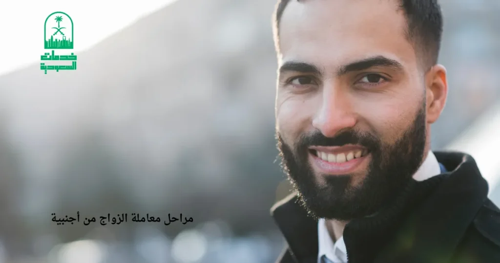 مراحل معاملة الزواج من أجنبية