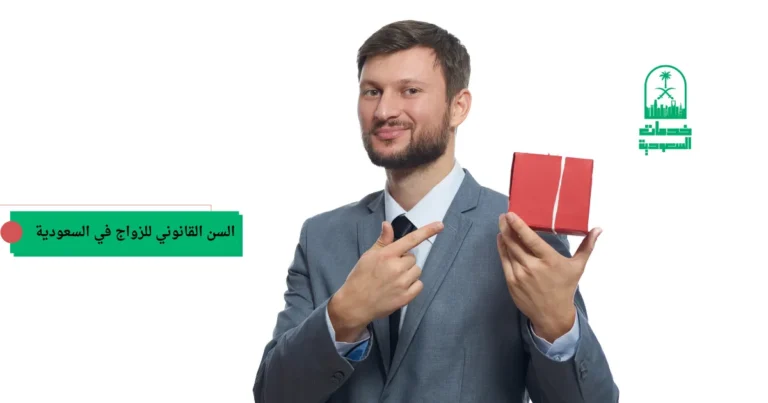 السن القانوني للزواج في السعودية