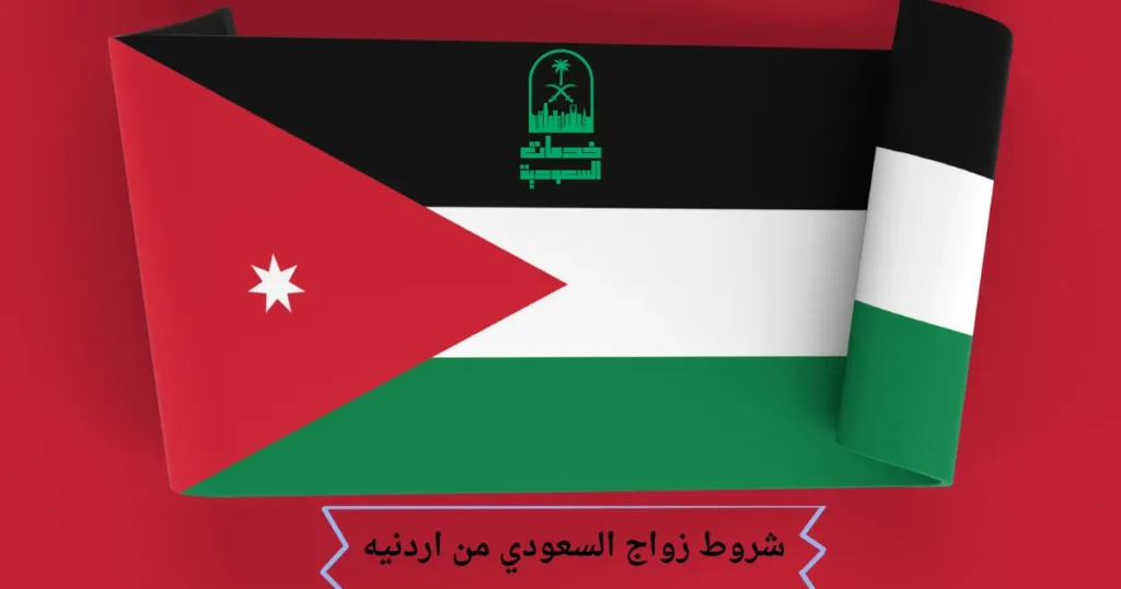 شروط زواج السعودي من اردنيه