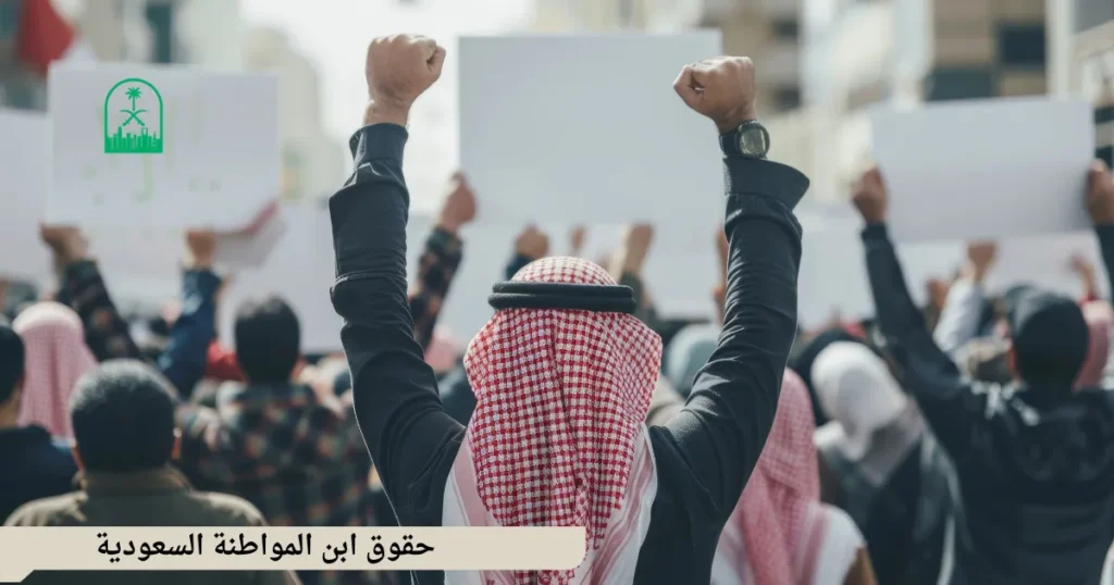 حقوق ابن المواطنة السعودية