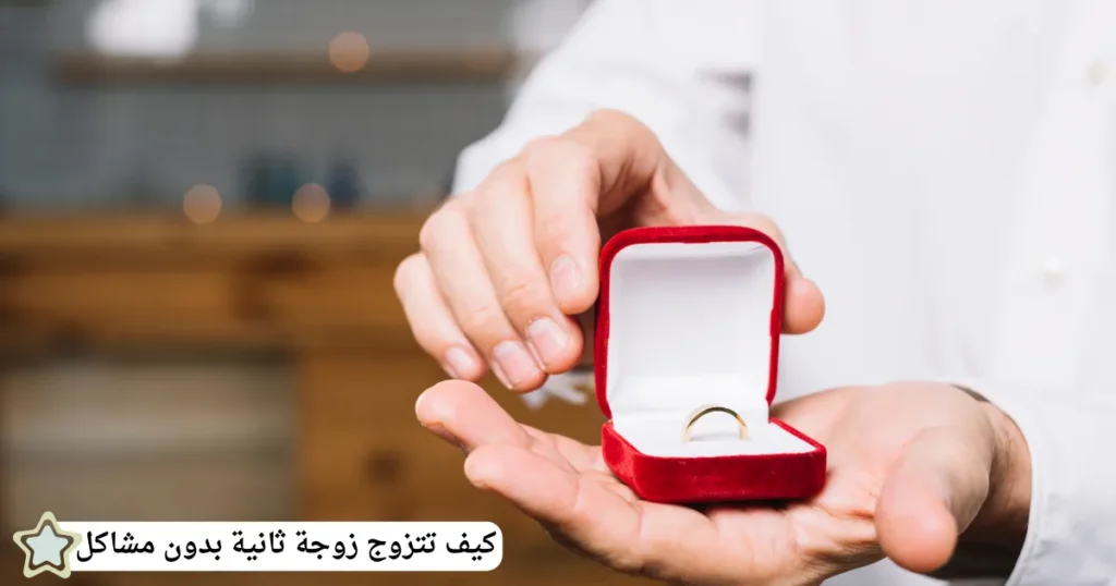 كيف تتزوج زوجة ثانية بدون مشاكل