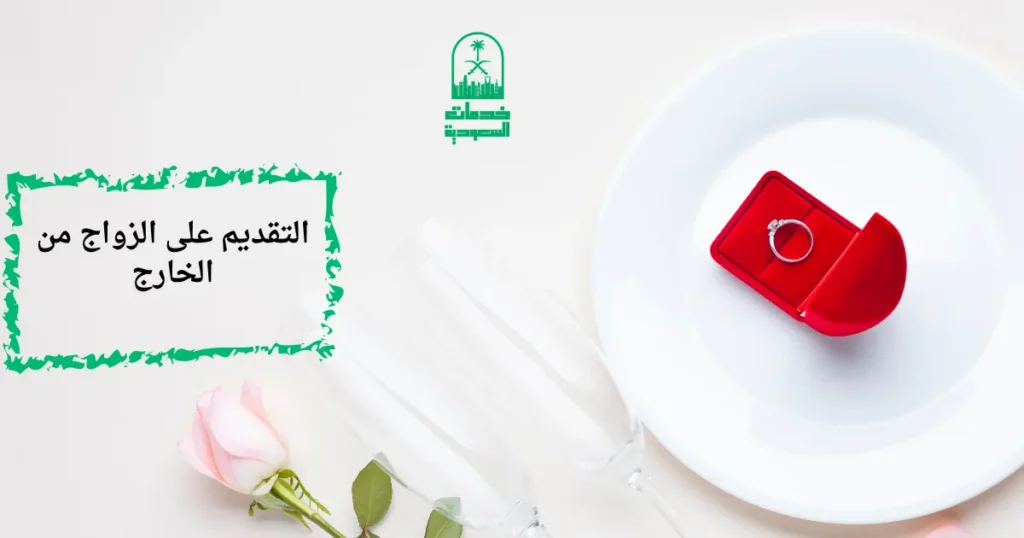 التقديم على الزواج من الخارج
