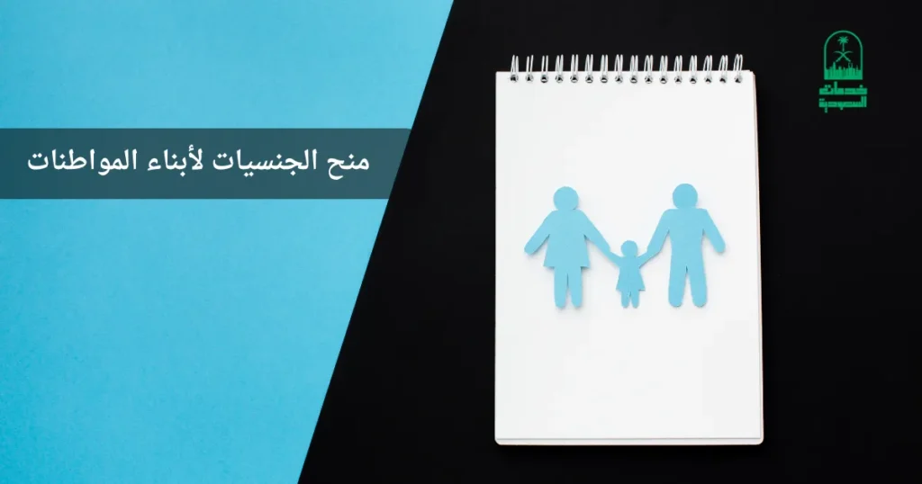 منح الجنسيات لأبناء المواطنات