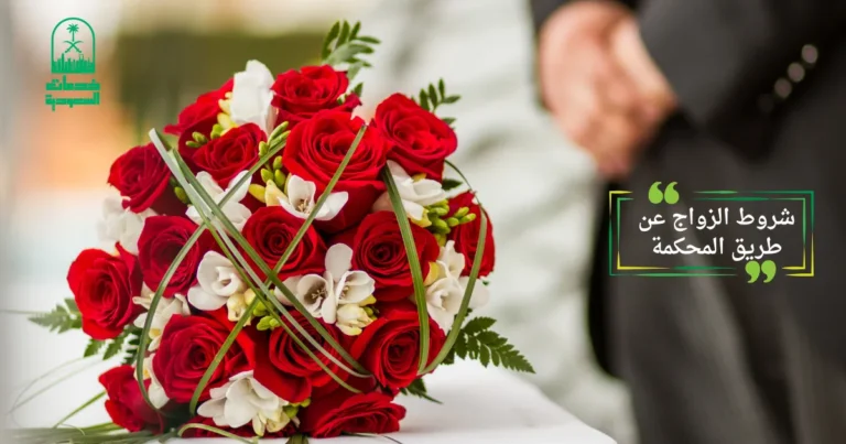 شروط الزواج عن طريق المحكمة