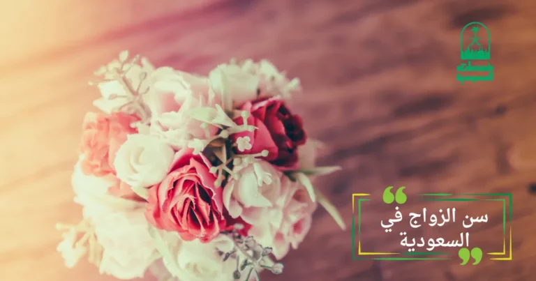 سن الزواج في السعودية