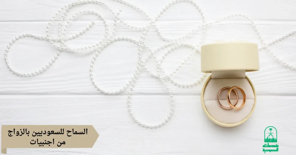 السماح للسعوديين بالزواج من اجنبيات