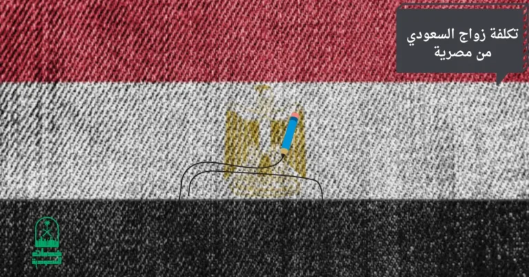 تكلفة زواج السعودي من مصرية