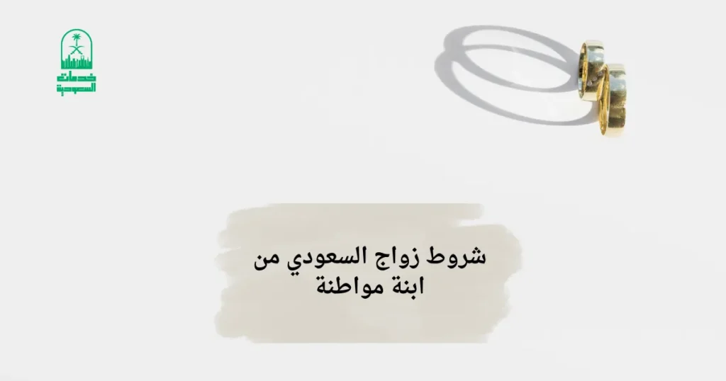 شروط زواج السعودي من ابنة مواطنة
