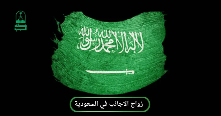 زواج الاجانب في السعودية