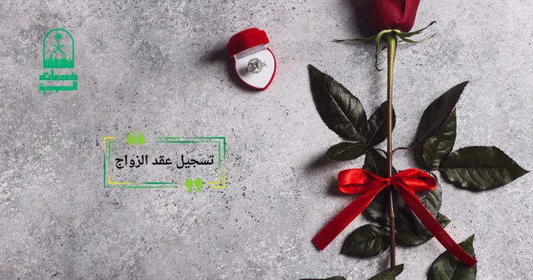 تسجيل عقد الزواج