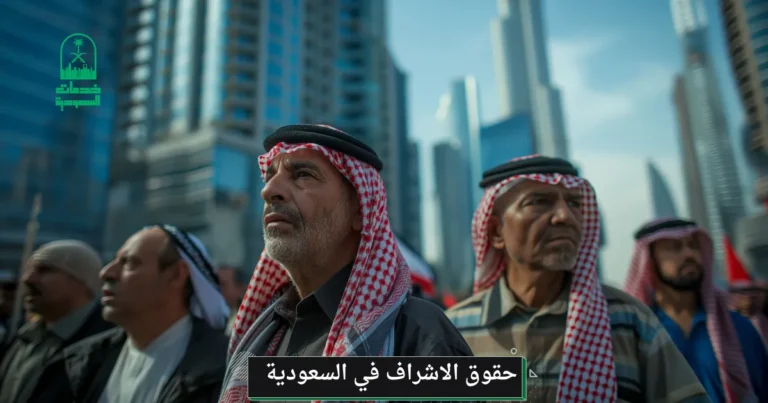 حقوق الاشراف في السعودية