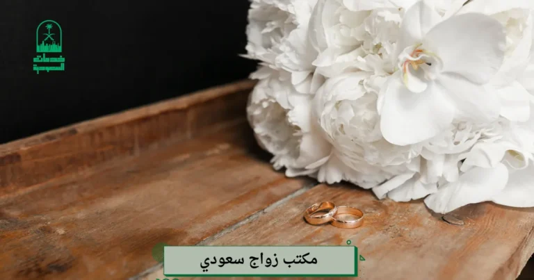مكتب زواج سعودي