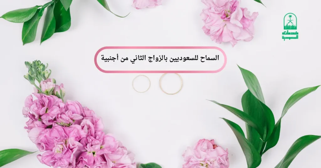 السماح للسعوديين بالزواج الثاني من أجنبية