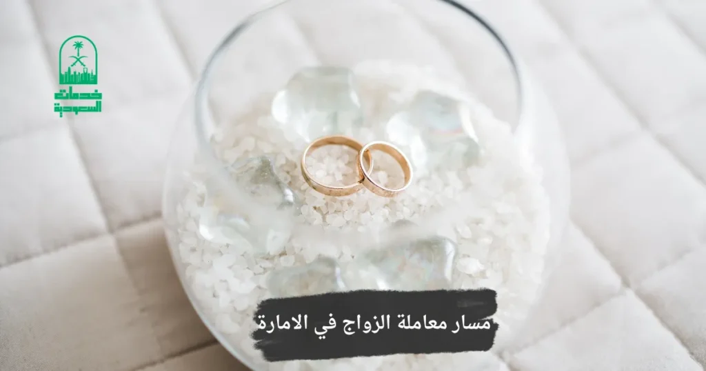 مسار معاملة الزواج في الامارة