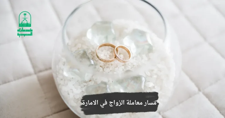 مسار معاملة الزواج في الامارة