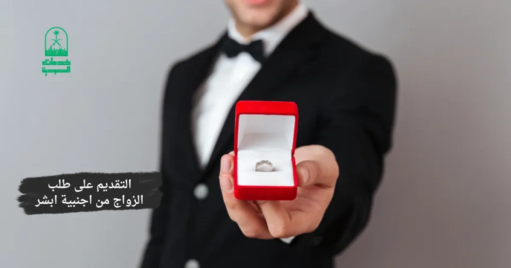 التقديم على طلب الزواج من أجنبية أبشر