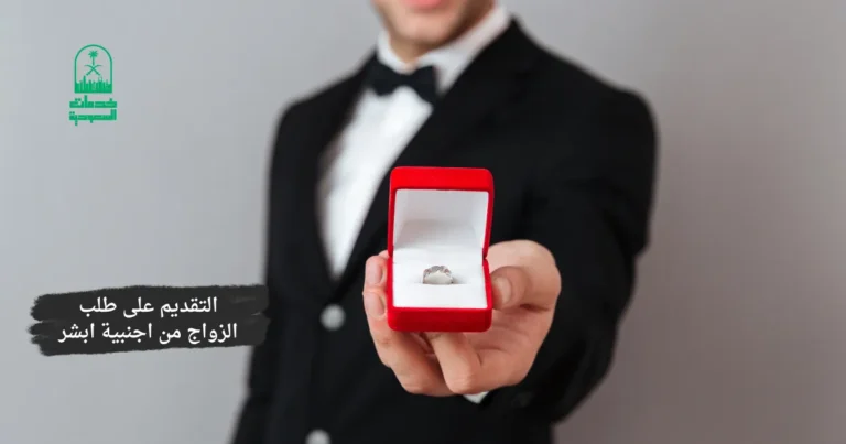 التقديم على طلب الزواج من أجنبية أبشر