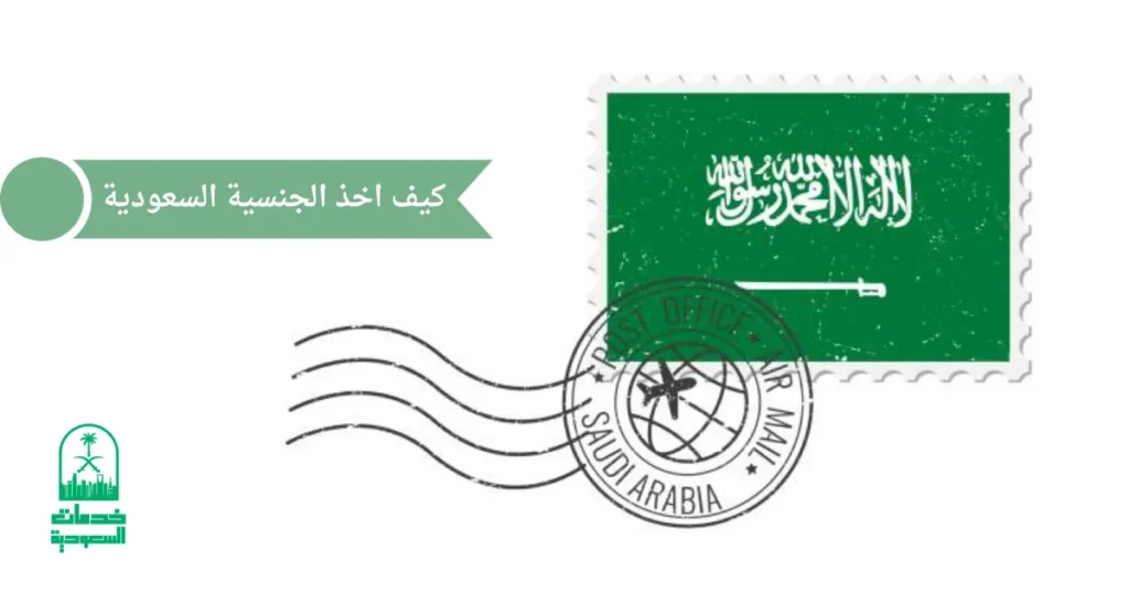 كيف اخذ الجنسية السعودية