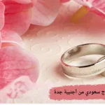 استخراج تصريح زواج سعودي من أجنبية جدة
