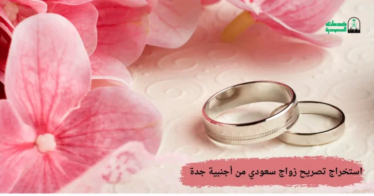 استخراج تصريح زواج سعودي من أجنبية جدة