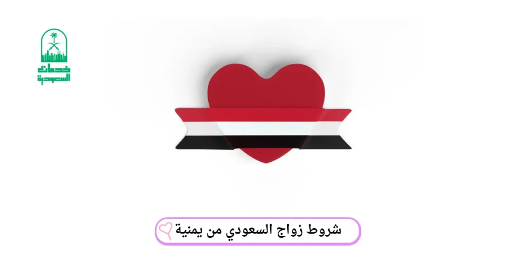شروط زواج السعودي من يمنية