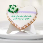 طلب توثيق عقد زواج طرف سعودي من غير سعودي