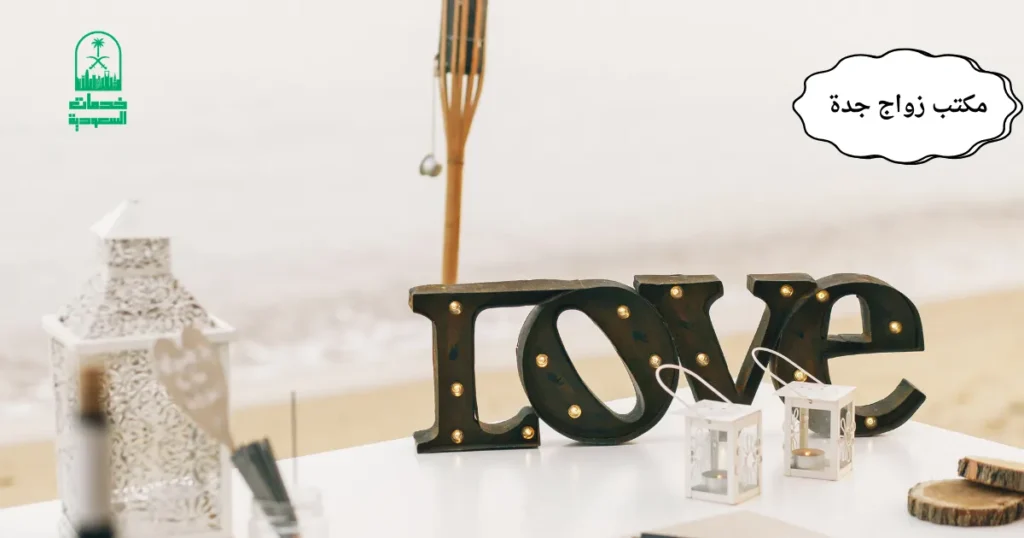 مكتب زواج جدة