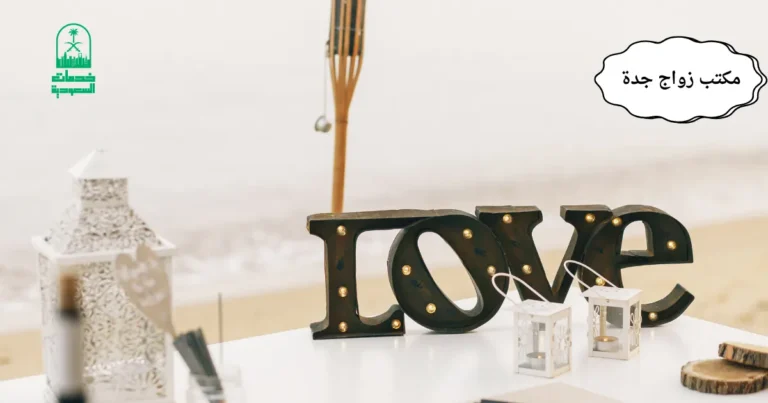 مكتب زواج جدة