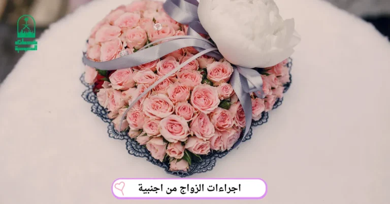 اجراءات الزواج من اجنبية