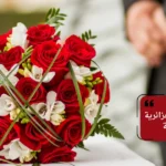 زواج مصري من جزائرية في السعودية