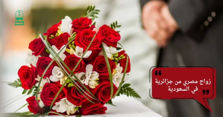 زواج مصري من جزائرية في السعودية