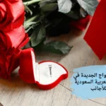 قوانين الزواج الجديدة في المملكة العربية السعودية للأجانب