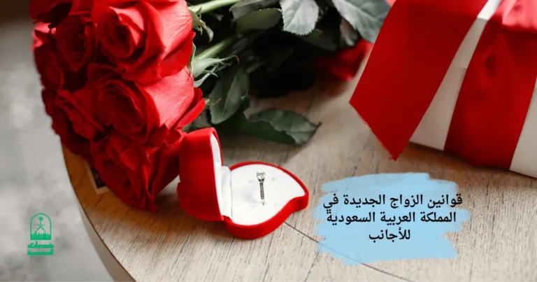 قوانين الزواج الجديدة في المملكة العربية السعودية للأجانب