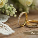 تقديم تصريح زواج