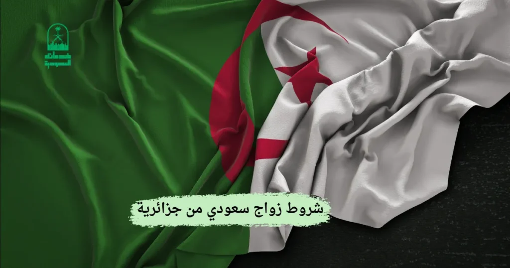شروط زواج سعودي من جزائرية