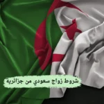 شروط زواج سعودي من جزائرية