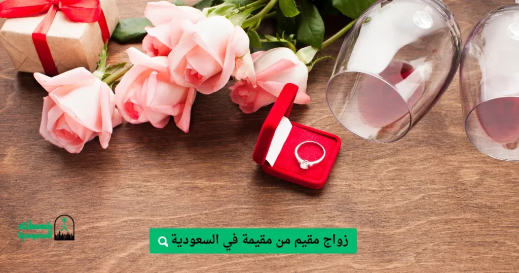 زواج مقيم من مقيمة في السعودية