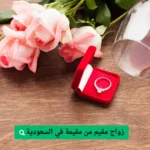 زواج مقيم من مقيمة في السعودية