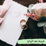 شروط عقد الزواج