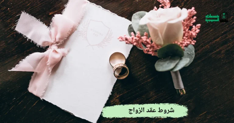 شروط عقد الزواج