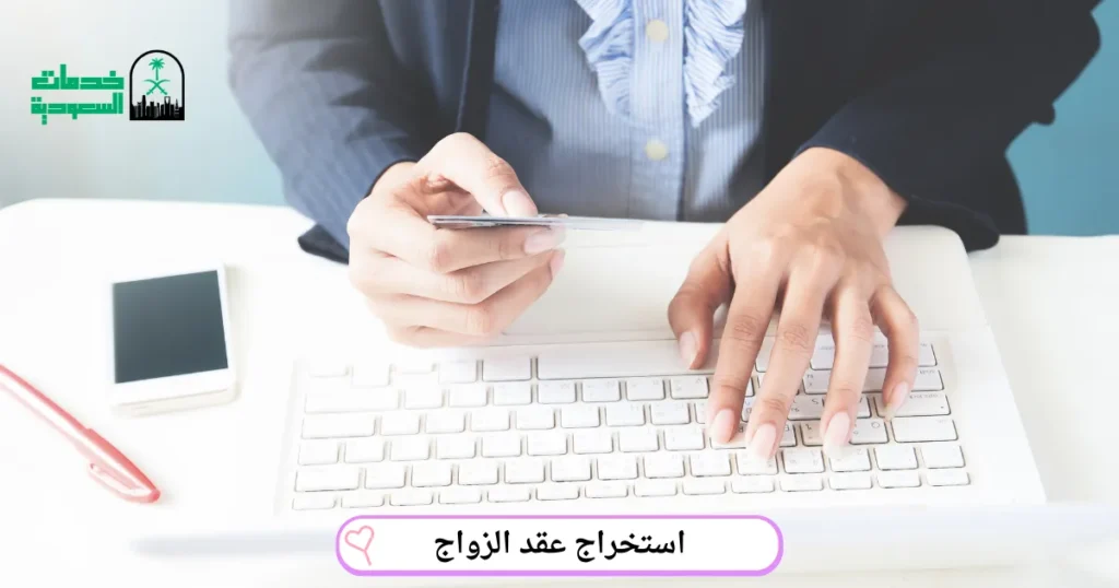 استخراج عقد الزواج