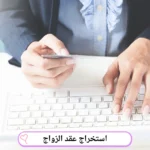 استخراج عقد الزواج