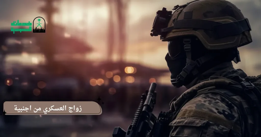 زواج العسكري من اجنبية