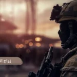 زواج العسكري من اجنبية