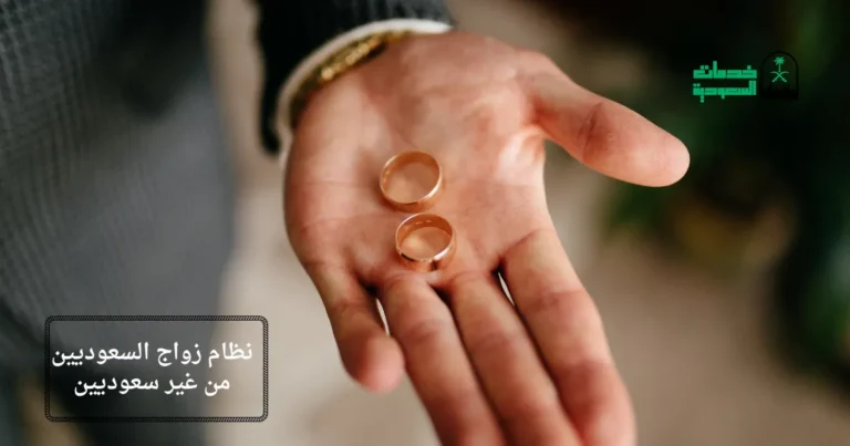 نظام زواج السعوديين من غير سعوديين