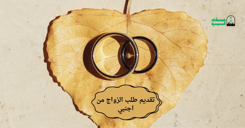 تقديم طلب الزواج من أجنبي