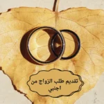 تقديم طلب الزواج من أجنبي