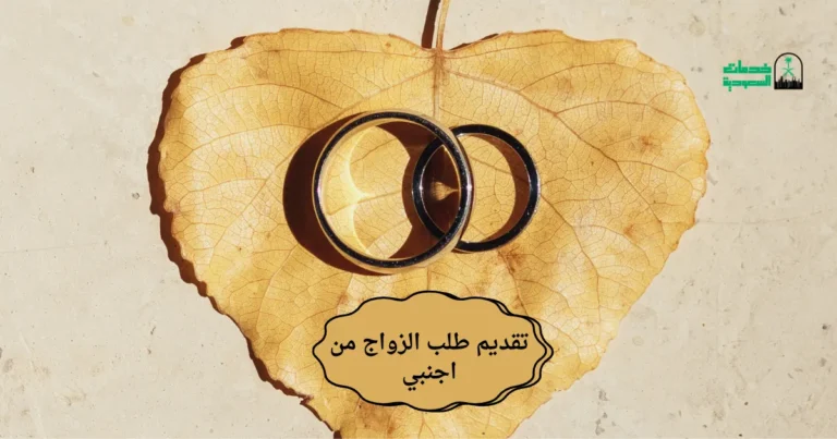 تقديم طلب الزواج من أجنبي